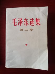 毛泽东选集 第五卷 一版一印