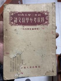 初级小学二年级语文教学参考资料1954年春季用