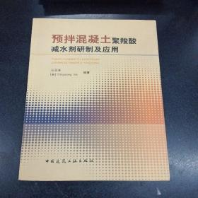 预拌混凝土聚羧酸减水剂研制及应用