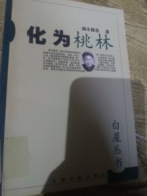 化为桃林