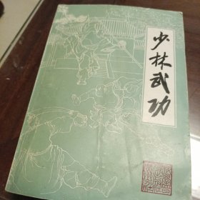 少林武功