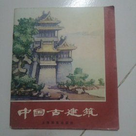 中国古建筑