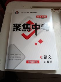 （教师用书·讲解册）2024年/聚焦中考. 语文 : 辽宁专版【附：古诗文阅读、抢分宝、古诗文主题式学习】全新正版