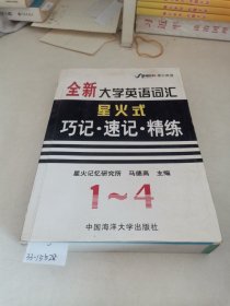 全新大学英语词汇星火式巧记