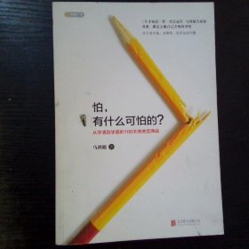 怕 有什么可怕的