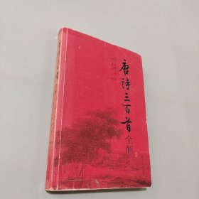 唐詩三百首全解