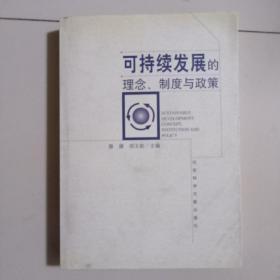 可持续发展的理念、制度与政策