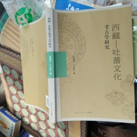 西藏一吐蕃文化考古学研究 签名本