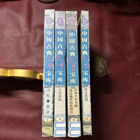 中国古典文学宝库 四本合售唐五代词