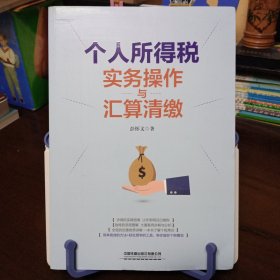 《个人所得税实务操作与汇算清缴》【品好如图，所有图片都是实物拍摄的】