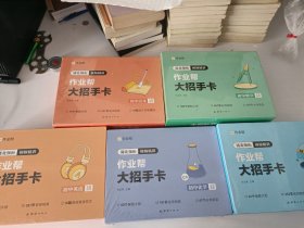 作业帮新版初中大招手卡：初中语文、数学、英语、物理、化学 共5套合售【全新未开封】