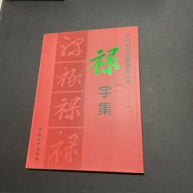 历代书法名家真迹丛书 禄字集