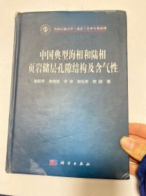 中国典型海相和陆相页岩储层孔隙结构及含气性