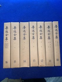 鲁迅全集     1981版。   10至16册全。 共七本