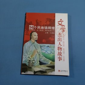 文学杰出人物故事