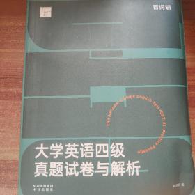 百词斩大学英语四级真题试卷与解析