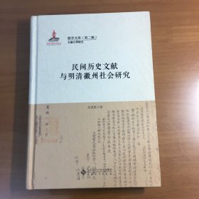 民间历史文献与明清徽州社会研究