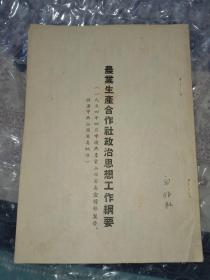 农业生产合作社政治思想工作纲要