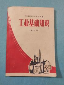 河南省初中试用课本工业基础知识第一册(错版书)