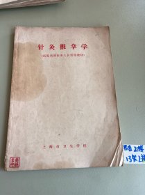 针灸推拿学（ 医院培训医务人员试用教材）