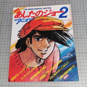 日版 劇場版•あしたのジョー2・ストーリー・ダイジェスト/設定資料大公開 The Anime 8月号增刊 剧场版•明日之丈2  故事摘要/设定资料大公开 明日之丈 高森朝雄(梶原一骑)原作 千叶彻弥 资料设定集画集