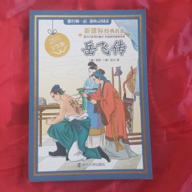 新课标经典名著·学生版/岳飞传