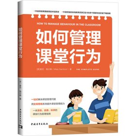 如何管理课堂行为（系统、实用、科学的课堂行为管理指南，帮助教师一站式解决课堂管理问题）