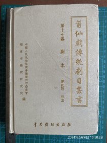 莆仙戏传统剧目丛书第十七卷 剧本