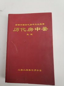 简明中国古代房中文化典要 历代房中鉴