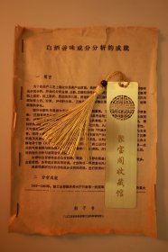 白酒香味成分科学分析·分析试验的四种方法·白酒包含：贵州茅台酒·汾酒·泸州特曲·五粮液·西凤酒·双沟大曲·洋河大曲·上海大曲·稀缺酒厂档案·其中特别提到了茅台酒试点和汾酒试点·小尺寸资料五页B890