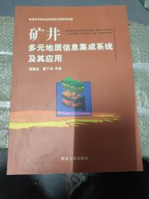 矿井多元地质信息集成系统及其应用