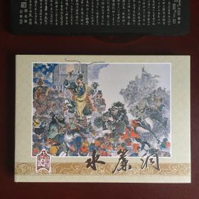 水帘洞 李云中 九轩西游记 连环画 布脊版大精 四色印刷