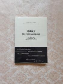 中国建投研究丛书·区域经济·进城圆梦：探寻中国特色城镇化之路