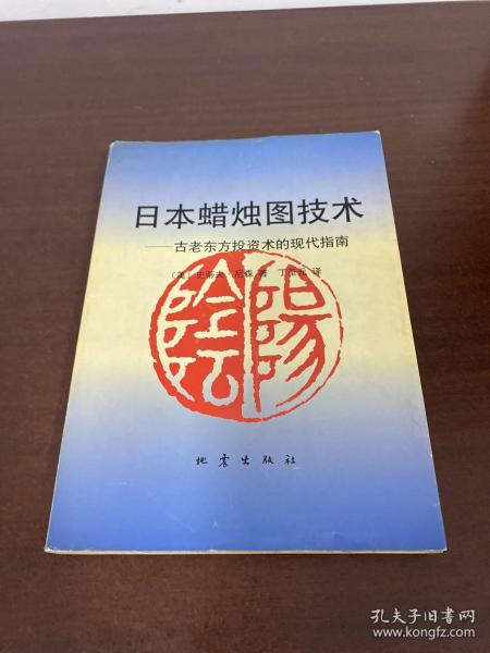 日本蜡烛图技术：古老东方投资术的现代指南