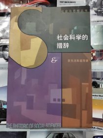 社会科学的措辞