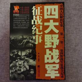 四大野战军征战纪事：中国人民解放军第1、第2、第3、第4野战军征战全记录