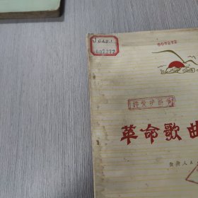 革命歌曲 贵州人民出版社