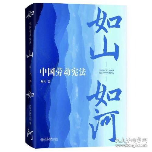 【正版新书】如山如河:中国劳动宪法