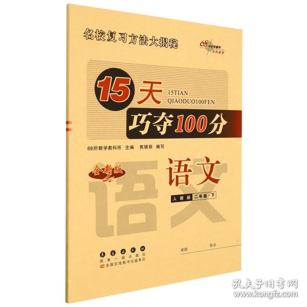 2020春15天巧夺100分语文二年级下册（人教部编版）68所名校图书