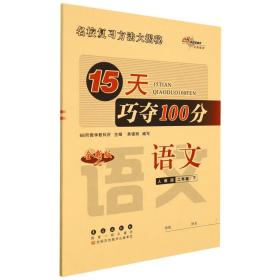 2020春15天巧夺100分语文二年级下册（人教部编版）68所名校图书