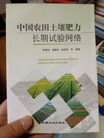 中国农田土壤肥力长期试验网络【在书房2号柜上5层】