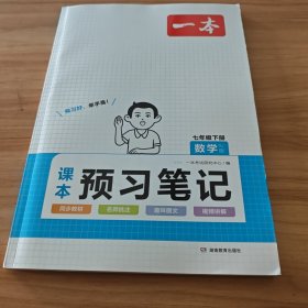 一本 课本预习笔记七年级下册数学RJ版