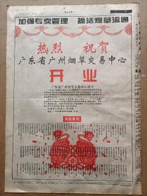 报纸收藏93年(广州烟草交易中心开业)