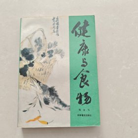 健康与食物