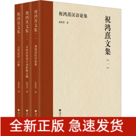 祝鸿熹文集(1-3)
