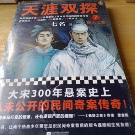 天涯双探7：鲛人之谜（古风悬疑推理神作！大宋300年悬案史上从未公开的民间奇案传奇！）（读客知识小说文库）读客文化 出品；七名9787559469342