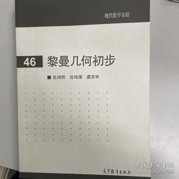 现代数学基础：黎曼几何初步（46）