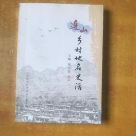 连山乡村地名史话【书本包正版 品好看图】