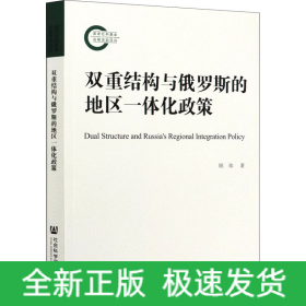 双重结构与俄罗斯的地区一体化政策