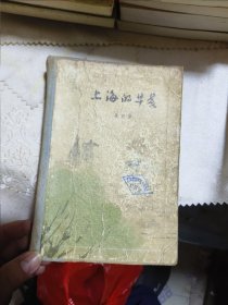 17年文学经典：1963年《上海的早晨》（图书馆自制精装